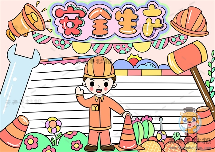 安全生产手抄报