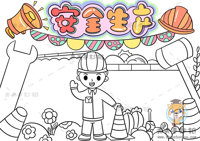 安全生产手抄报