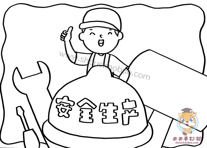 安全生产手抄报
