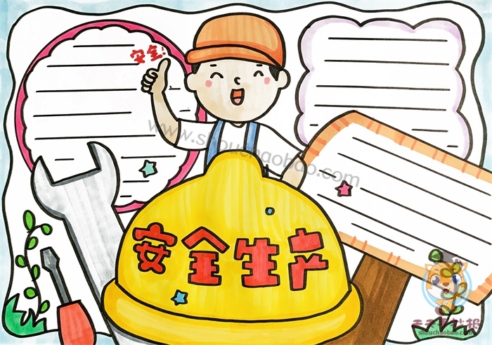 安全生产手抄报