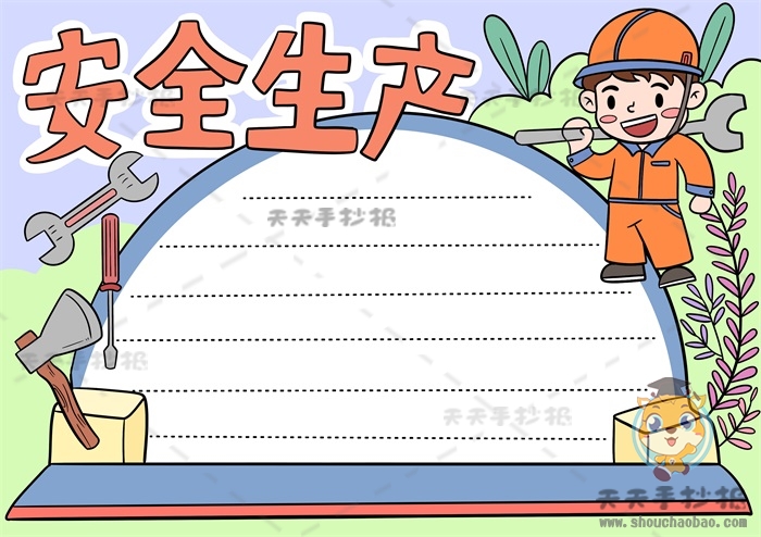 安全生产手抄报