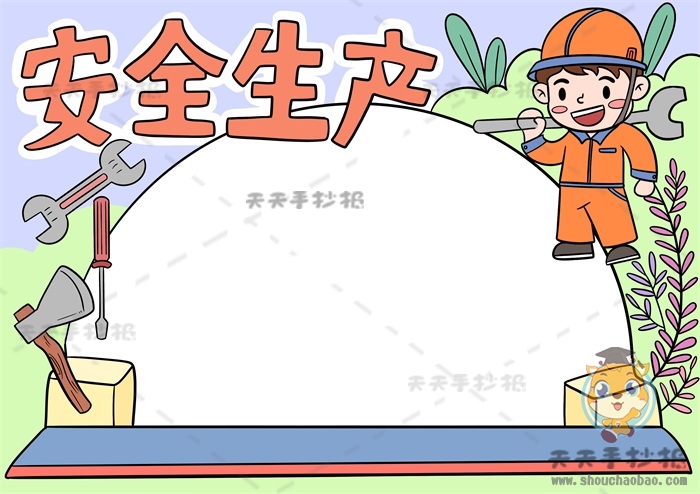 安全生产手抄报