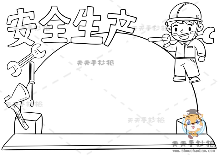 安全生产手抄报