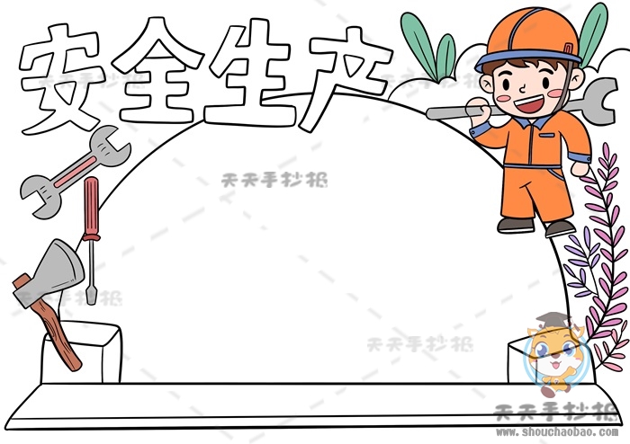 安全生产手抄报