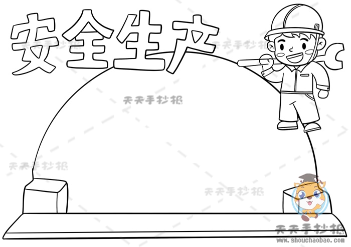 安全生产手抄报
