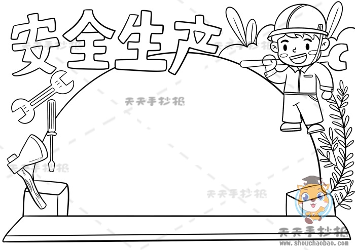 安全生产手抄报