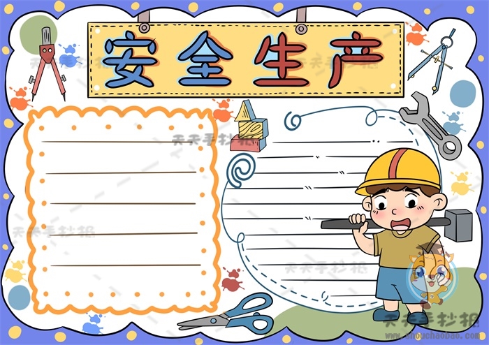 安全生产手抄报