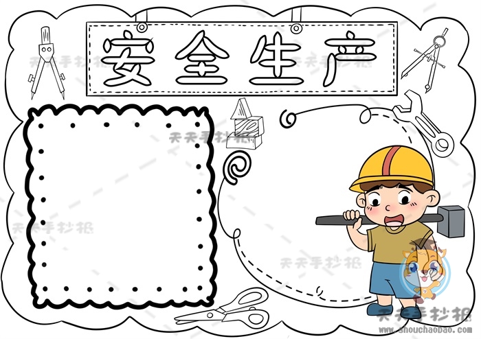 安全生产手抄报