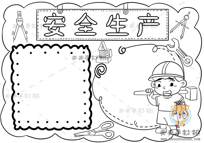 安全生产手抄报