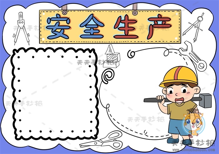 安全生产手抄报