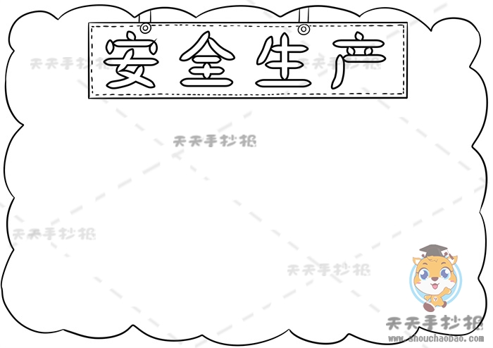 安全生产手抄报