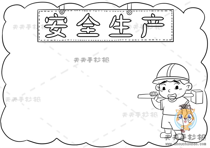 安全生产手抄报