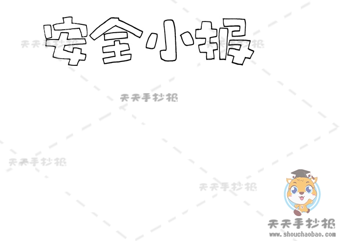 安全手抄报