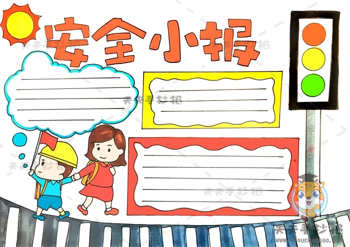 安全手抄报