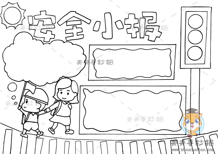 安全手抄报