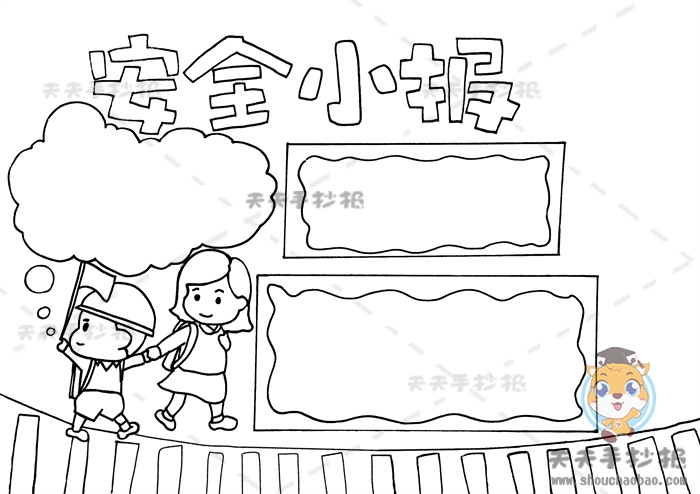 安全手抄报