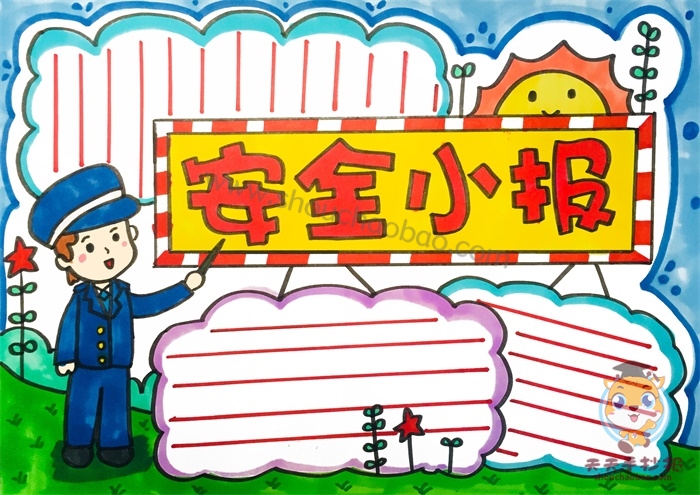 安全小报