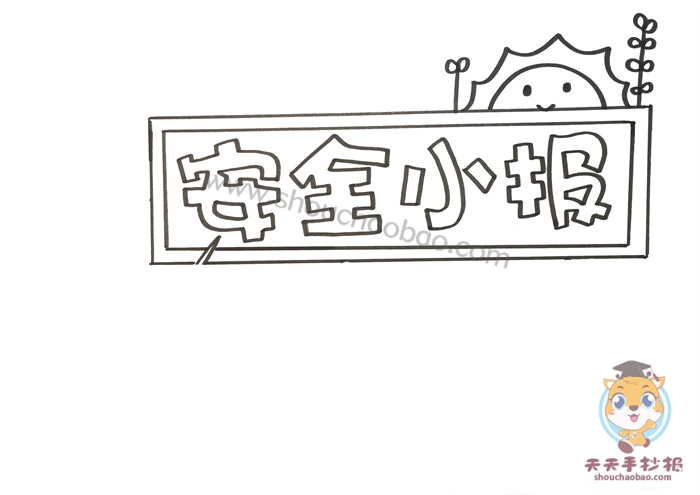 安全小报