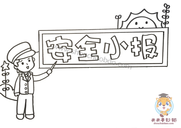 安全小报