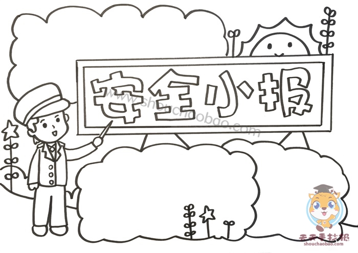 安全小报