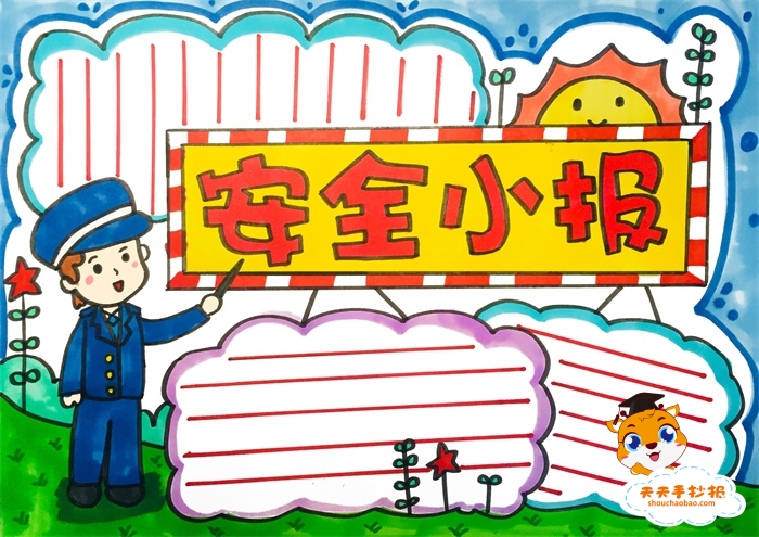 安全小报