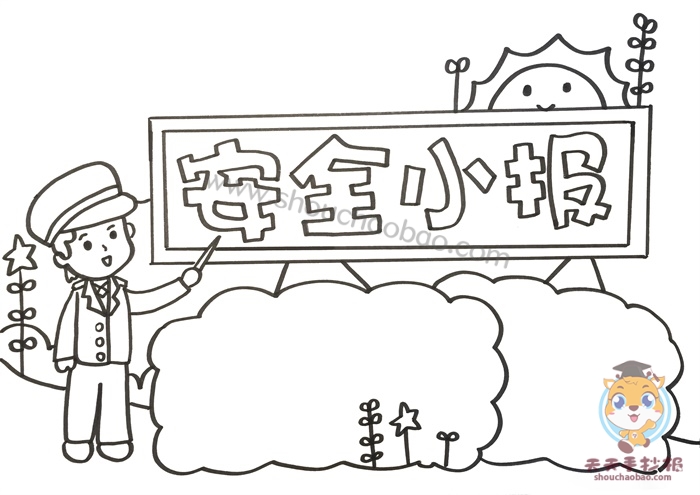 安全小报