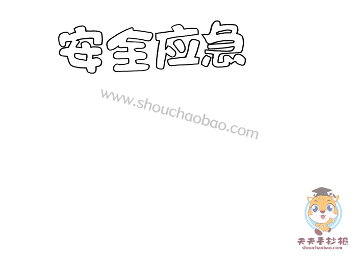安全应急手抄报