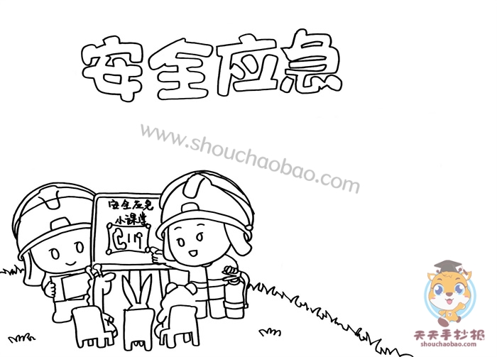 安全应急手抄报