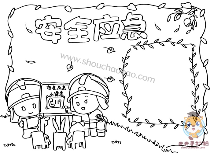 安全应急手抄报