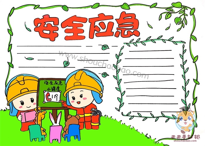 安全应急手抄报