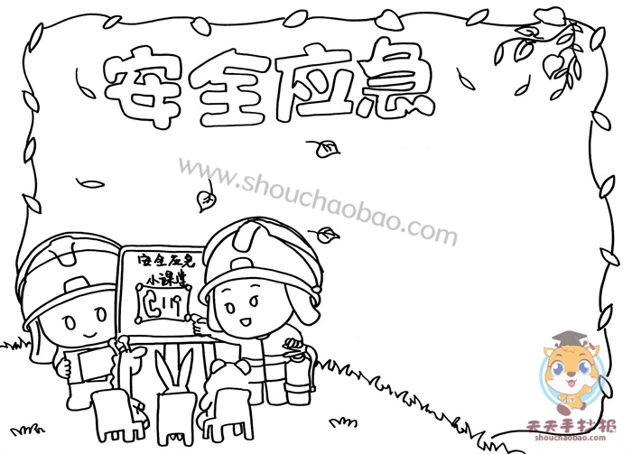 安全应急手抄报
