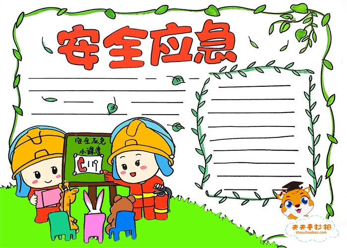 安全应急手抄报