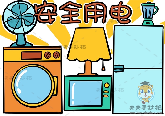 安全用电手抄报