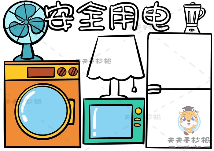 安全用电手抄报