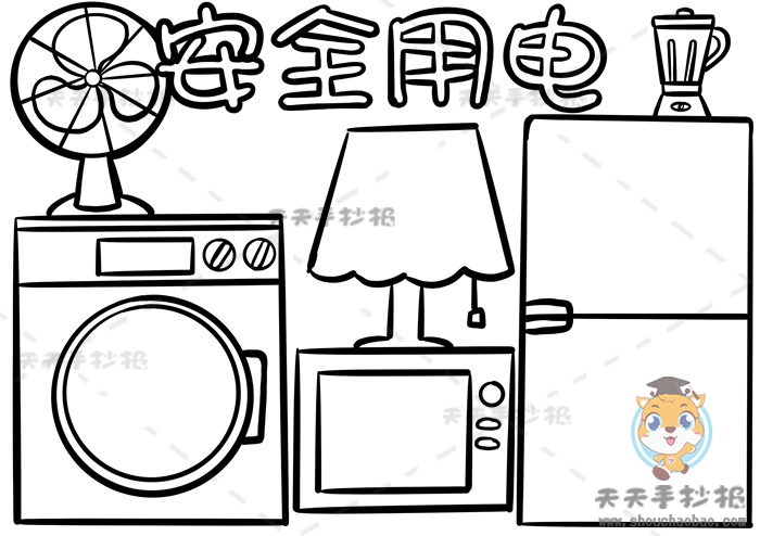 安全用电手抄报