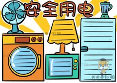 安全用电手抄报简单又漂亮画法，家庭安全用电手抄报内容写什么