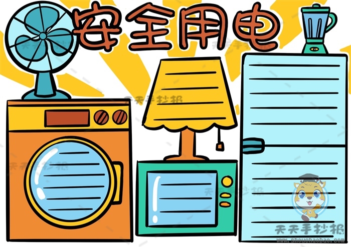 安全用电手抄报