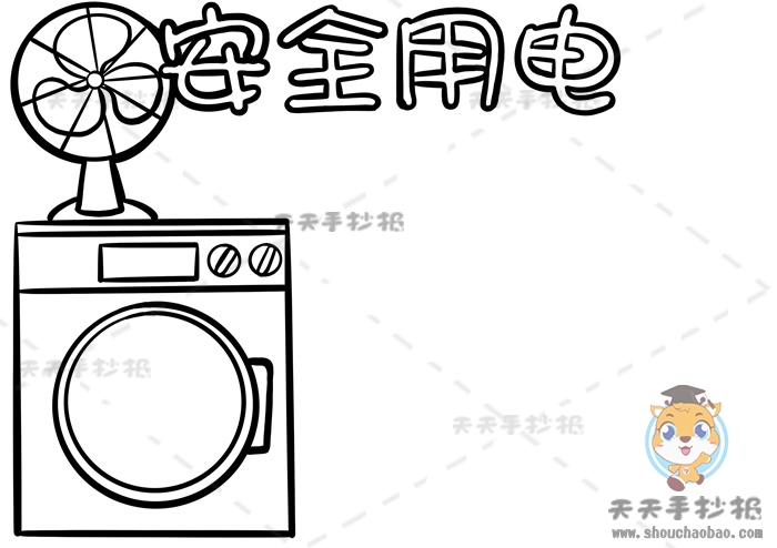 安全用电手抄报