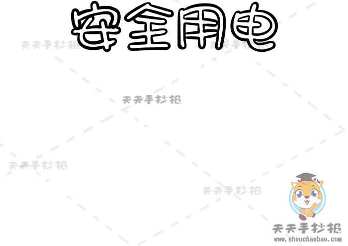 安全用电手抄报