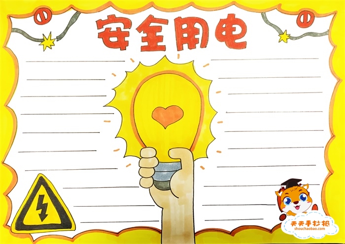 安全用电手抄报