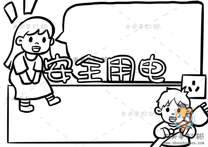 安全用电手抄报