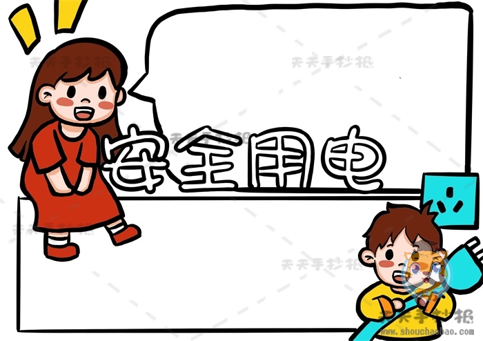 安全用电手抄报