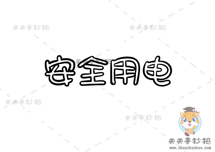 安全用电手抄报