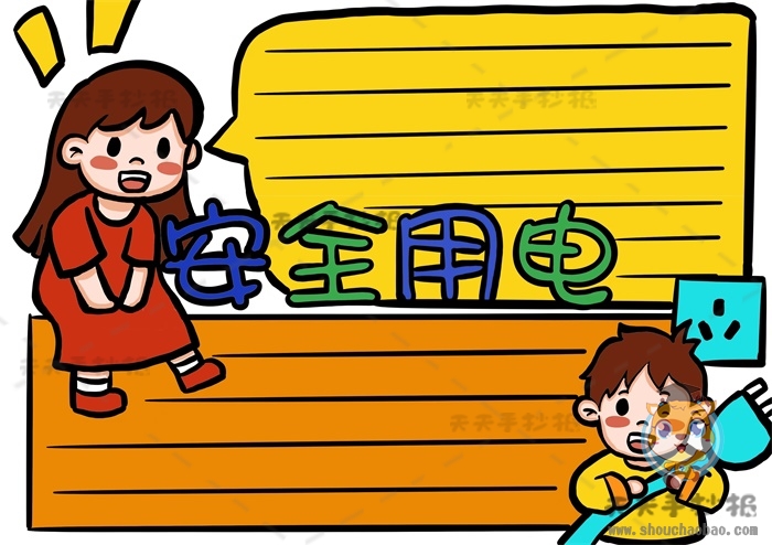安全用电手抄报