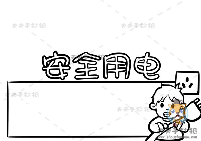 安全用电手抄报