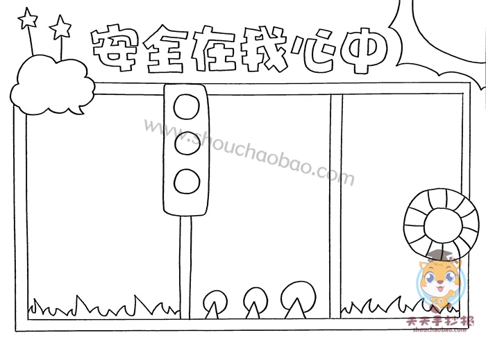 安全在我心中手抄报