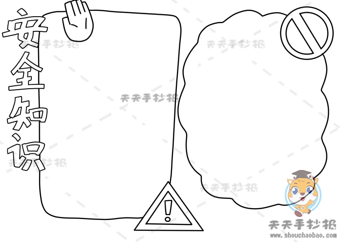 安全知识手抄报