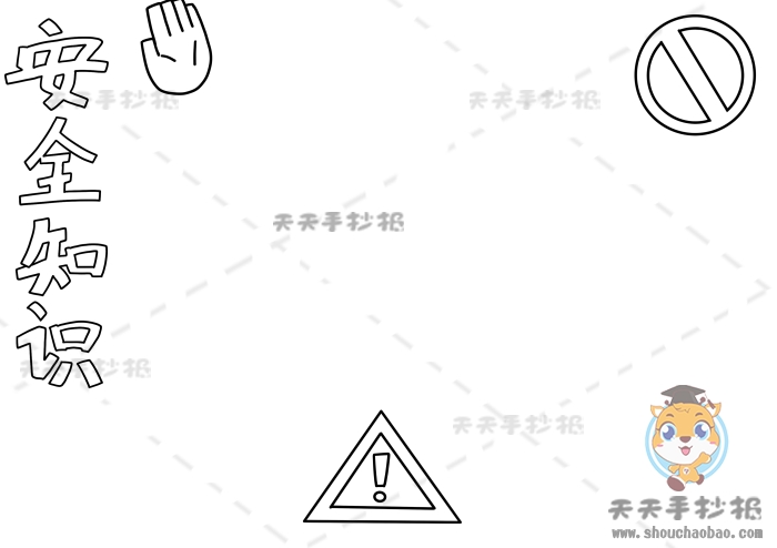 安全知识手抄报