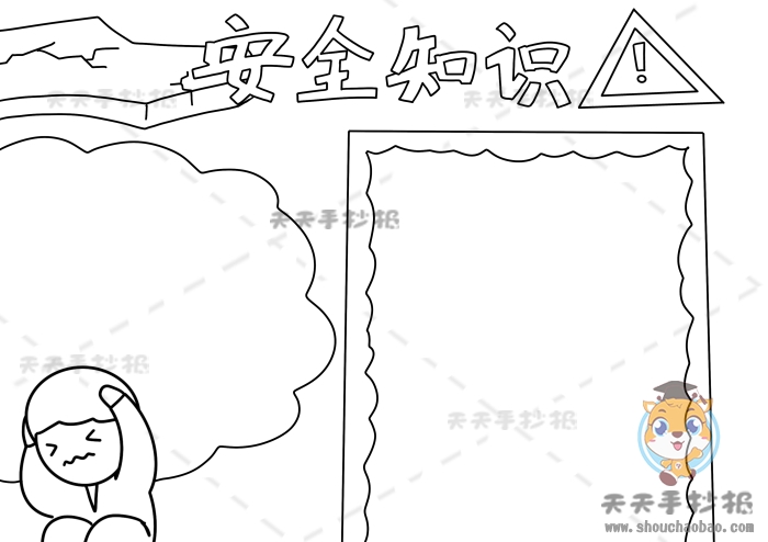 安全知识手抄报