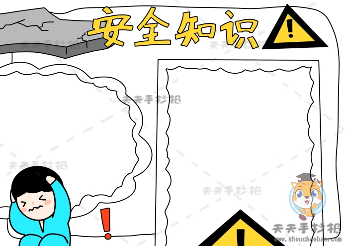 安全知识手抄报